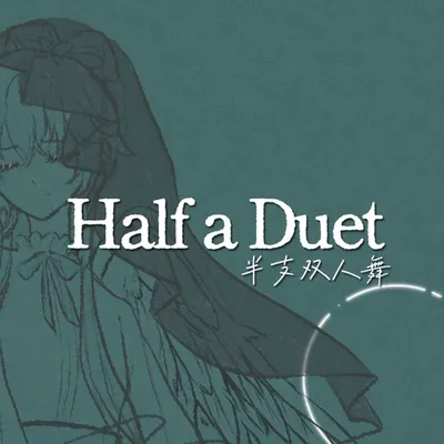半支雙人舞 Half a Duet
