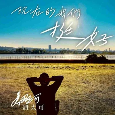 現在的我們，挺好