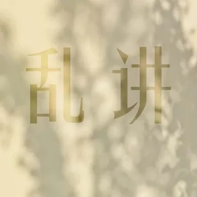 亂講 專輯封面