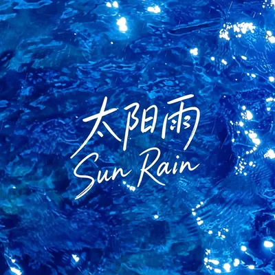 太陽雨 專輯封面