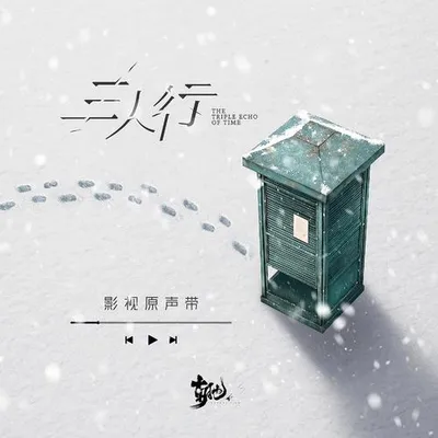《三人行》影視原聲帶
