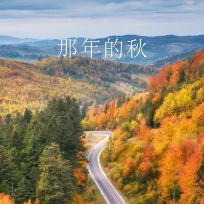 那年的秋 專輯封面
