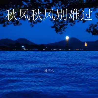 秋風秋風別難過 專輯封面