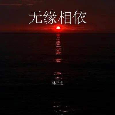 無緣相依 專輯封面
