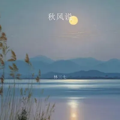 秋風說 專輯封面