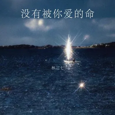 沒有被你愛的命 專輯封面
