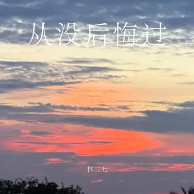明知道我們沒可能