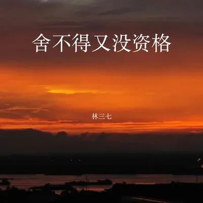 捨不得又沒資格