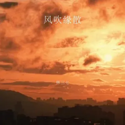 風吹緣散