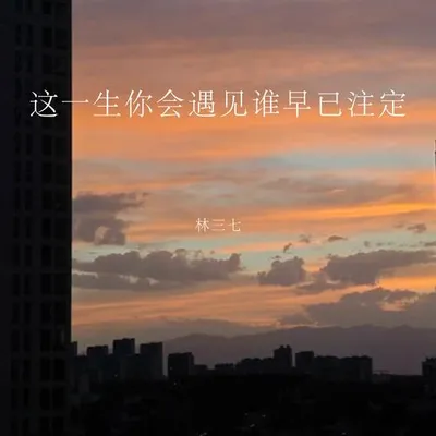 這一生你會遇見誰早已註定