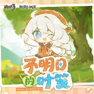 崩壞3-予明日的葉箋-Original Soundtrack 專輯封面