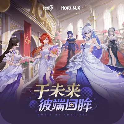崩壞3-於未來彼端回眸-Original Soundtrack 專輯封面