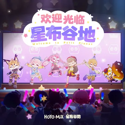星布穀地-歡迎光臨星布穀地 專輯封面