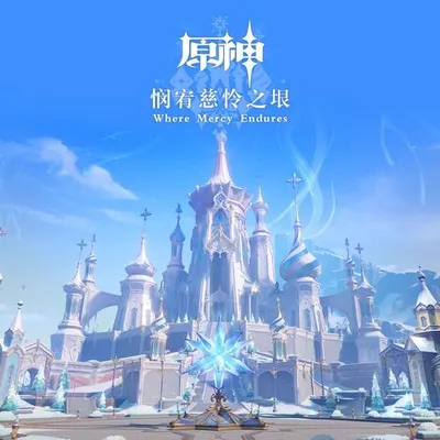 原神-憫宥慈憐之垠 Where Mercy Endures 專輯封面