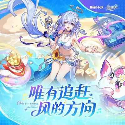 崩壞星穹鐵道-唯有追趕風的方向 Only By Chasing the Wind 專輯封面