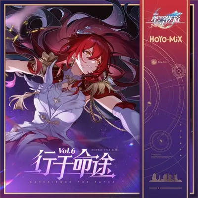崩壞星穹鐵道-行於命途6 Experience the Paths Vol.6 專輯封面