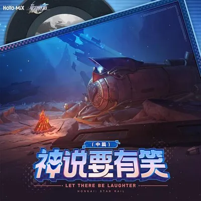 崩壞星穹鐵道-神說要有笑（中篇） Let There Be Laughter (Part 2)