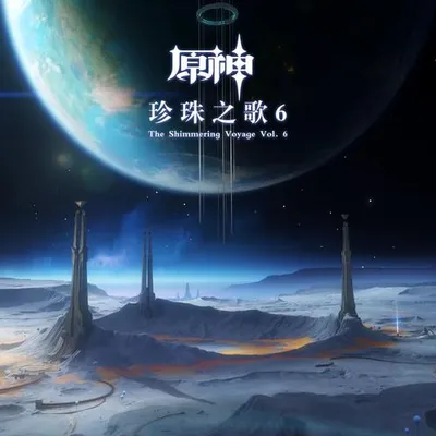 原神-珍珠之歌6 The Shimmering Voyage Vol. 6