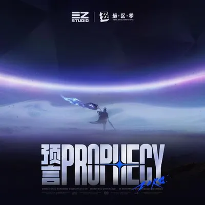 絕區零-預言 Prophecy 專輯封面