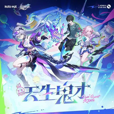 崩壞星穹鐵道-天生鬼才 Side Quest King