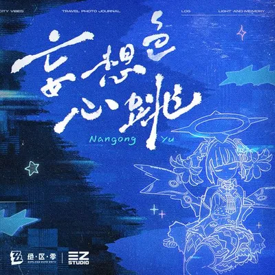 絕區零-妄想色心跳 專輯封面