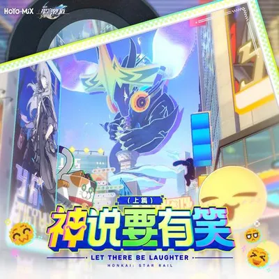 崩壞星穹鐵道-神說要有笑（上篇） Let There Be Laughter (Part 1) 專輯封面