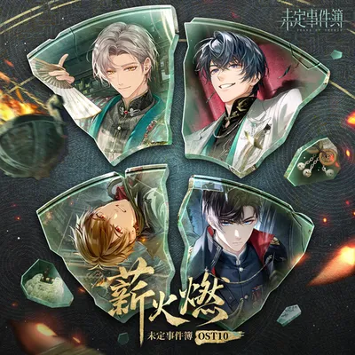 未定事件簿OST10：薪火燃 專輯封面