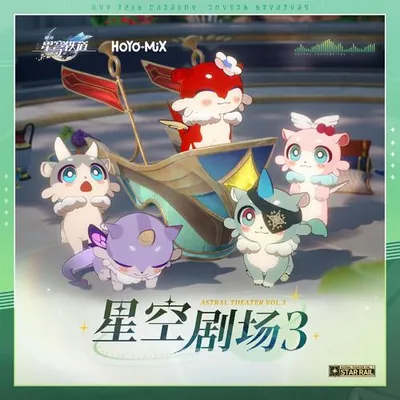 崩壞星穹鐵道-星空劇場3 Astral Theater Vol.3 專輯封面