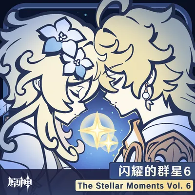 原神-閃耀的群星6 The Stellar Moments Vol. 6
