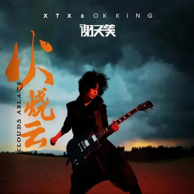 火燒雲