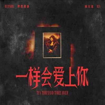 一樣會愛上你
