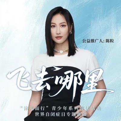 飛去哪裡