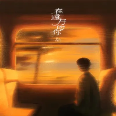 在遠方的你 專輯封面
