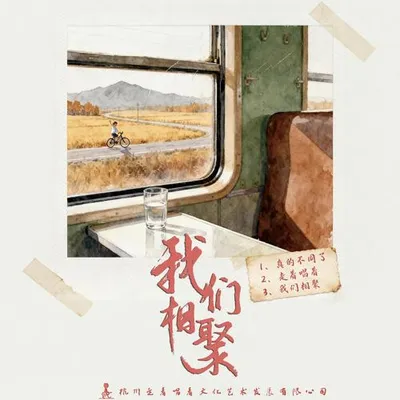 我們相聚 專輯封面
