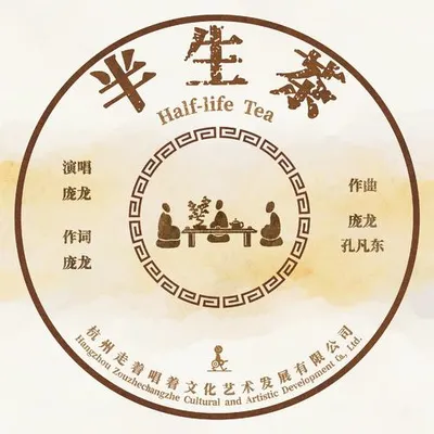 半生茶