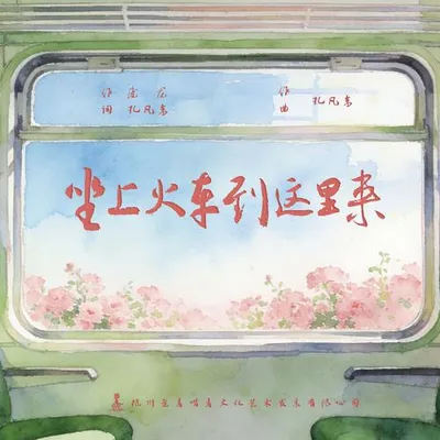 坐上火車到這裡來