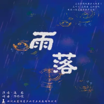 雨落
