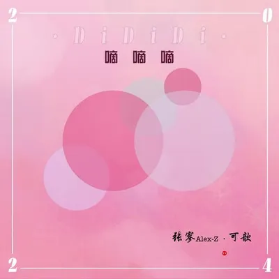 嘀嘀嘀 專輯封面