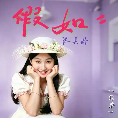 假如（經典）