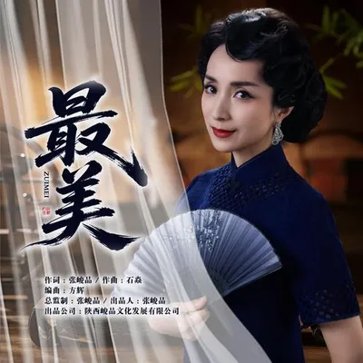 最美 專輯封面