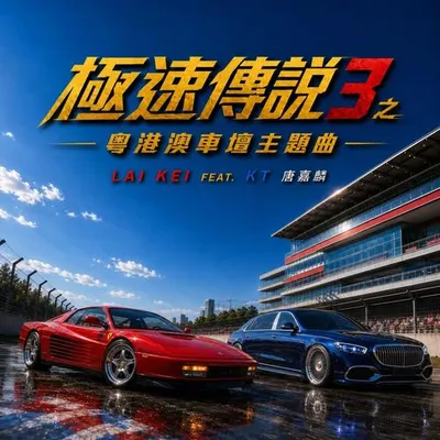 極速傳說3 之 粵港澳車壇主題曲 專輯封面