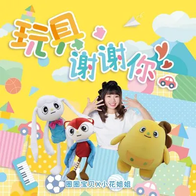 玩具謝謝你
