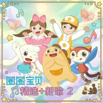 圈圈寶貝 精選+新歌 2