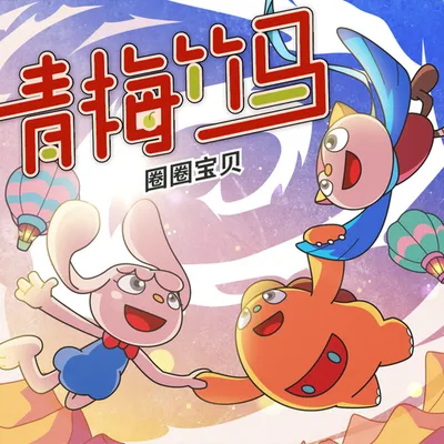 青梅竹馬