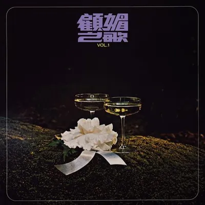 顧媚之歌 Vol.1