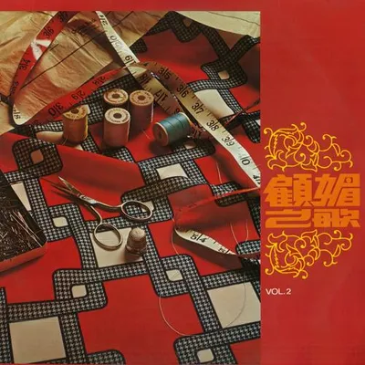 顧媚之歌 Vol.2