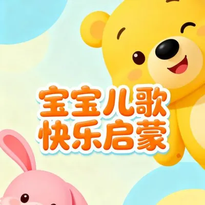 兒歌三百 合輯片 專輯封面