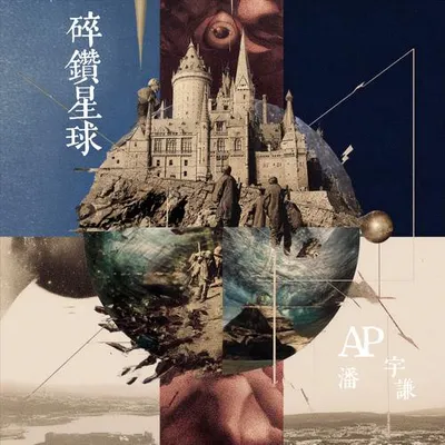 碎鑽星球