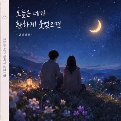 오늘은 네가 환하게 웃었으면 專輯封面