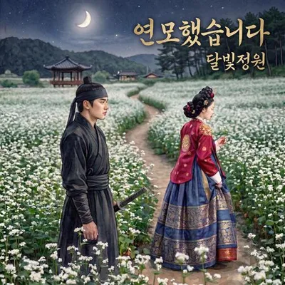 연모했습니다 專輯封面